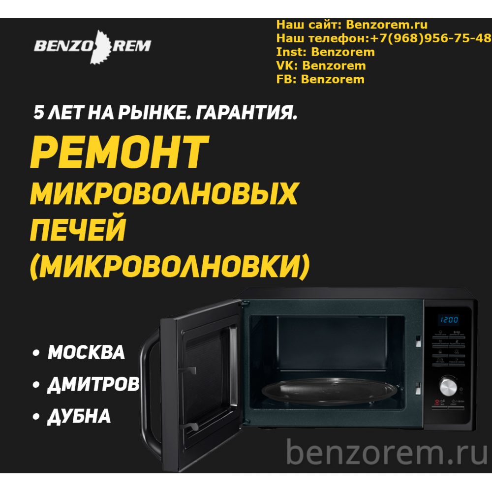 Ремонт микроволновых печей (микроволновки) в г.