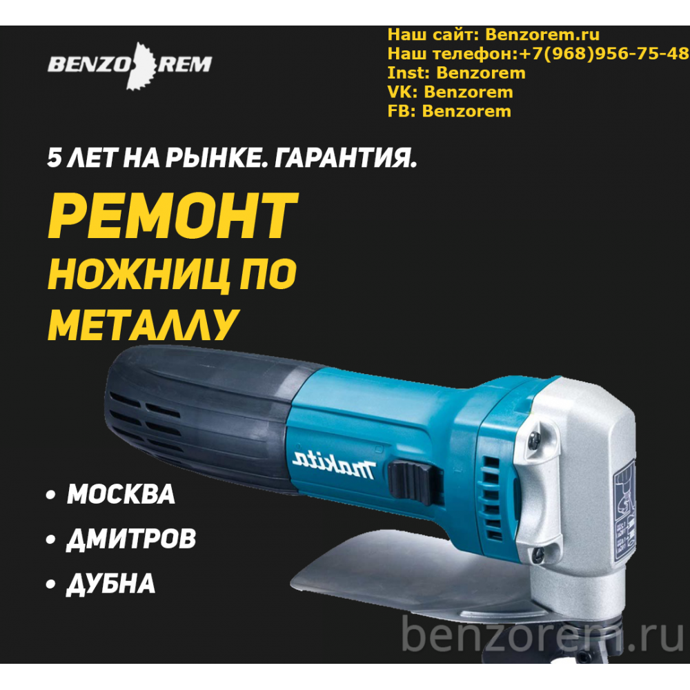 Ремонт ножниц по металлу в г.